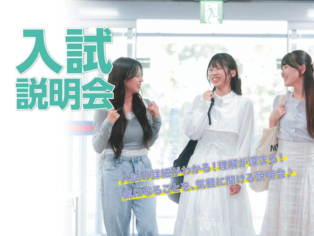 入試説明会